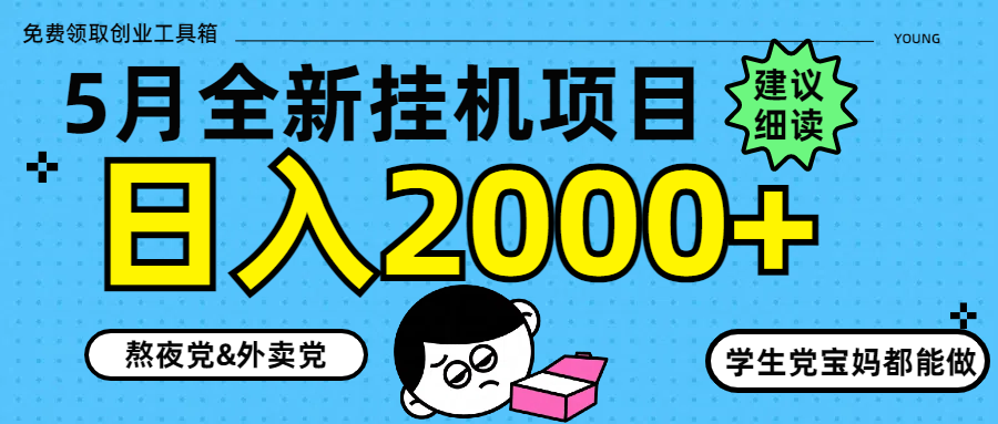 （14689期）5月最新挂机项目8.0玩法轻松日入2000+-赚钱网