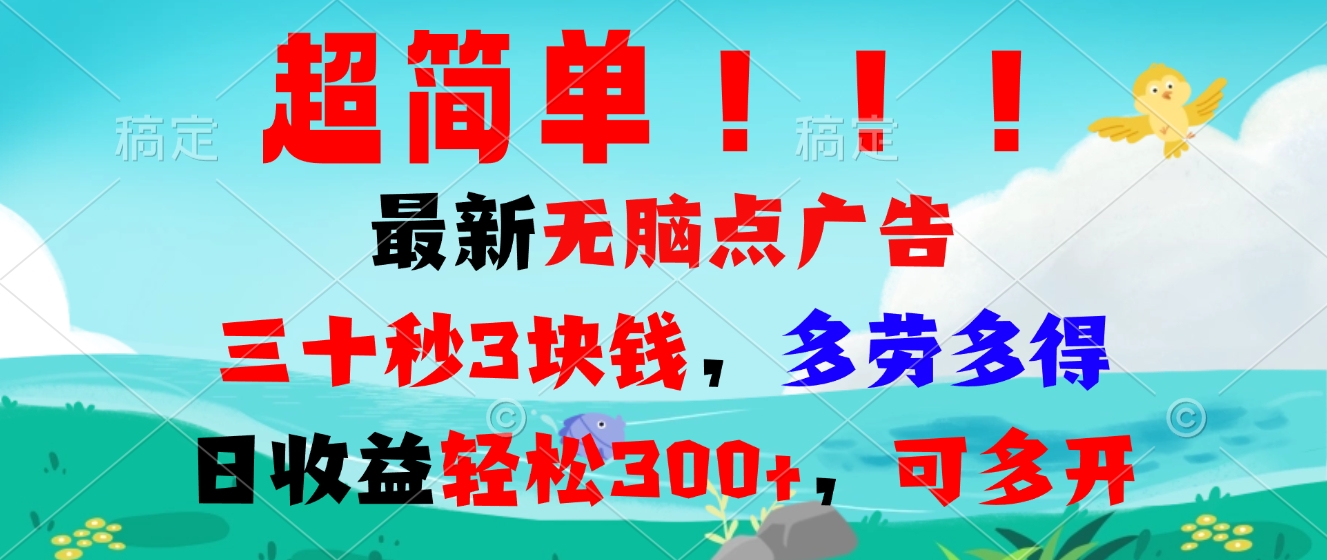 （13549期）超简单最新无脑点广告项目，三十秒3块钱，多劳多得，日收益轻松300+，…-赚钱网
