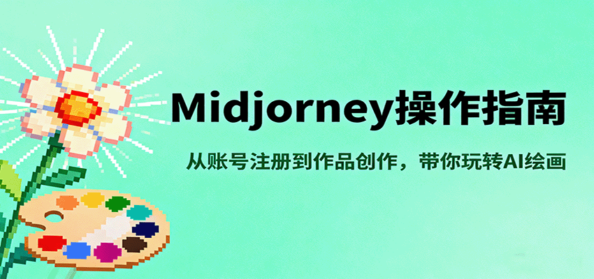 Midjourney操作指南，从账号注册到作品创作，带你玩转AI绘画-赚钱网