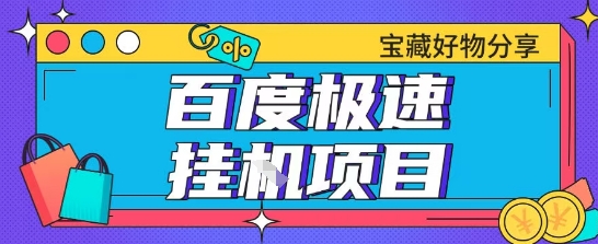 百度极速云机掘金实操课程包含各种提现账号全部教学单窗口月收益200+【揭秘】-赚钱网