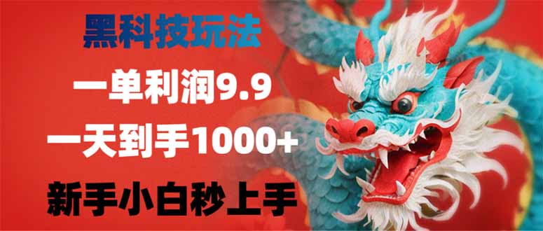 （14335期）黑科技玩法，一单利润9.9,一天到手1000+，新手小白秒上手-赚钱网
