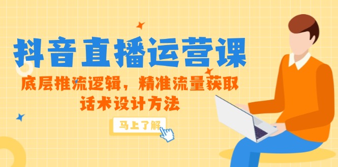 （14917期）5月新课-抖音直播运营课，底层推流逻辑，精准流量获取，话术设计方法-赚钱网