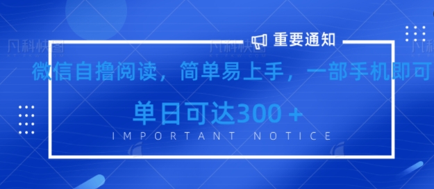 微信最新自撸阅读玩法，简单易上手，一台手机即可操作，单日3张-赚钱网