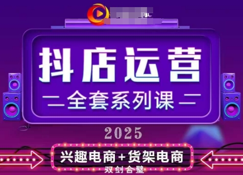 2025小店运营全套系列课，全新升级，从小店基础入门到进阶精通，系统掌握月销百w小店的核心秘密-赚钱网
