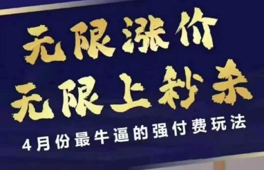4月12号拼多多线上课，无限涨价，无限上秒杀，4月份最牛逼的强付费玩法-赚钱网
