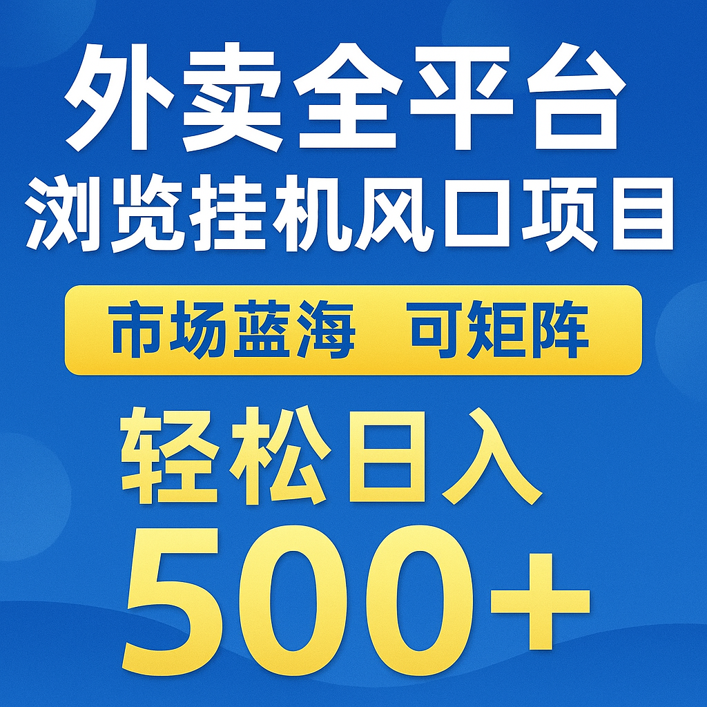 外卖全平台浏览挂机掘金项目 蓝海市场 可矩阵复制放大 轻松日入500+-赚钱网