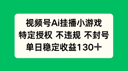 视频号AI挂播小游戏，不违规不封号，单日稳定收益100+-赚钱网