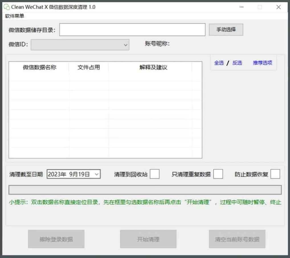 Clean WeChat X微信深度清理v3.0-赚钱网