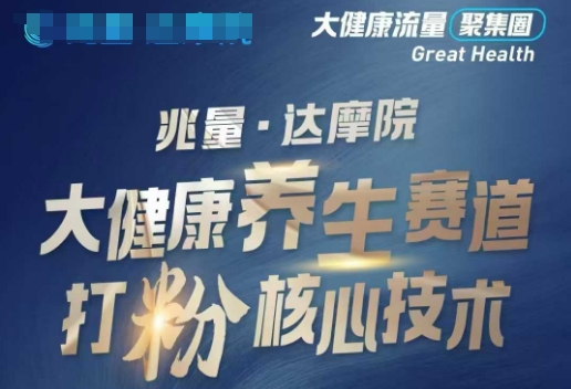 大健康打粉引流，大健康养生赛道暴利打粉新玩法-赚钱网