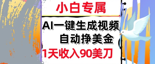 AI视频，自动挣美金，1天收入90刀，0门槛      被动收入，小白专属-赚钱网