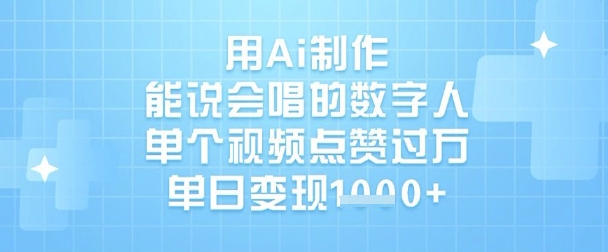 用Ai制作能说会唱的数字人，单个视频点赞过W，单日变现1k-赚钱网