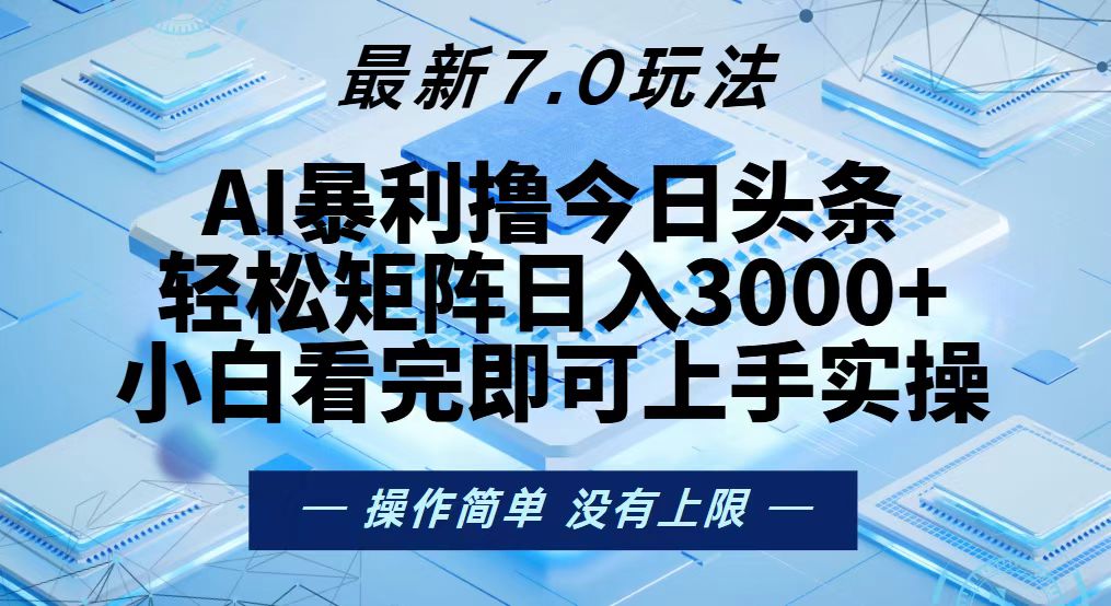 （13125期）今日头条最新7.0玩法，轻松矩阵日入3000+-赚钱网