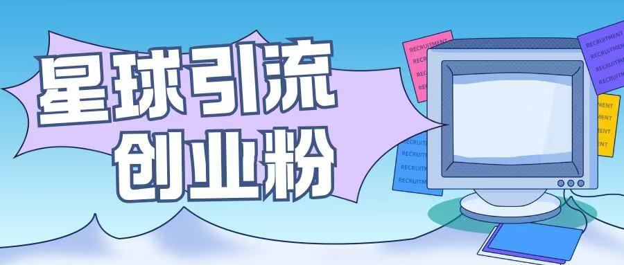 星球引流创业粉操作简单可矩阵操作日引200+精准粉-赚钱网