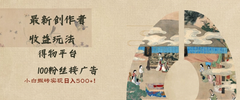 最新创作者收益玩法，得物平台，100粉丝接广告，小白搬砖实现日入多张-赚钱网