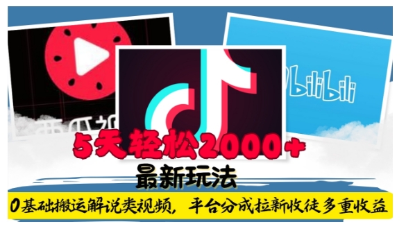 利用工具0基础搬运解说类视频，平台分成拉新双重收益，5天轻松2k【揭秘】-赚钱网