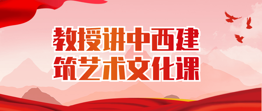 教授讲中西建筑艺术文化课-赚钱网