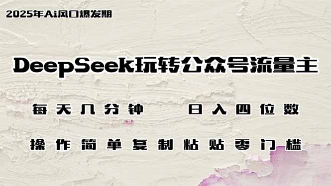 （14508期）DeepSeek玩转公众号流量主，日入四位数，每天几分钟，操作简单零门槛-赚钱网
