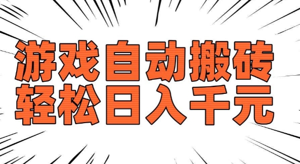 老款游戏自动搬砖，轻松日入多张，长期稳定可做-赚钱网