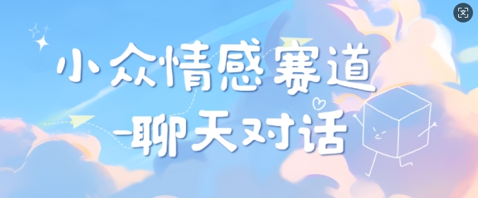 小众情感赛道靠聊天对话，坚持下来日入几张-赚钱网