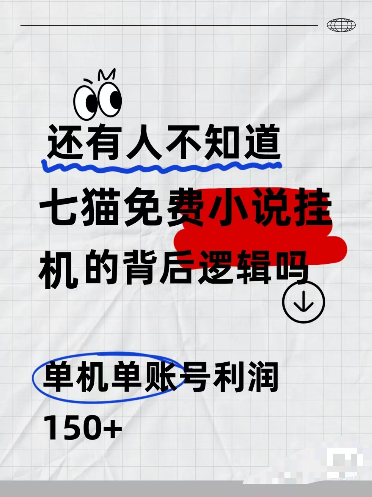 七猫免费小说无脑全自动项目，带你轻松挣钱，单机166，可放大操作-赚钱网