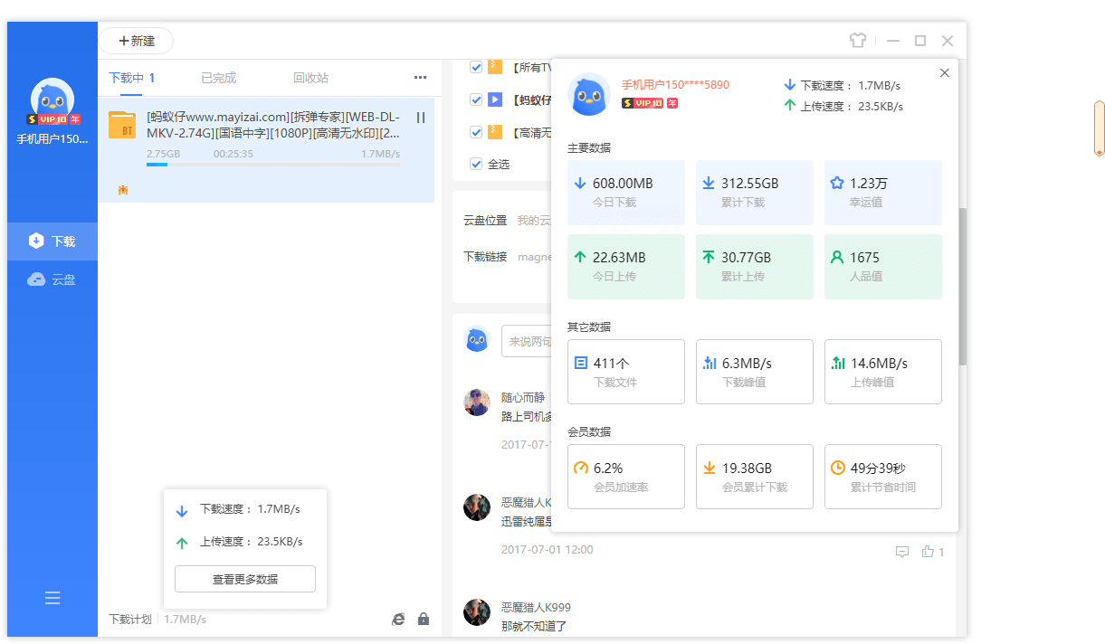 迅雷11 v12.1.7.2822 SVIP绿色版插图2