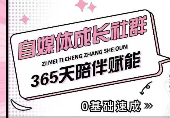 自媒体成长社群，帮助自媒体小白从0-1快速起号，精准获客，流量变现，全方位提升-赚钱网