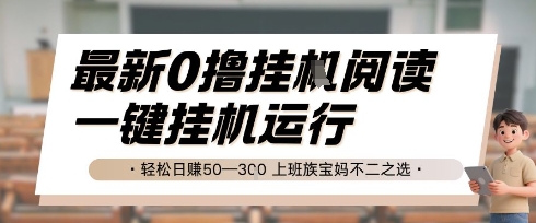 最新0撸挂G阅读，无需任何操作，一键挂机运行 轻松日入50—3张，上班族宝妈不二之选【揭秘】-赚钱网