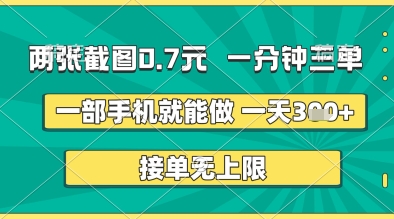 两张截图0.7元，一分钟三单，接单无上限，一部手机就能做，一天5张+【揭秘】-赚钱网