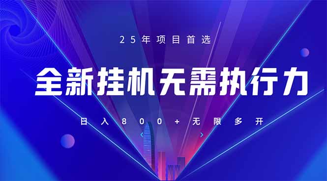 （14321期）全新躺赚答题，单设备轻松日入800+，25年最牛逼的落地项目上线-赚钱网