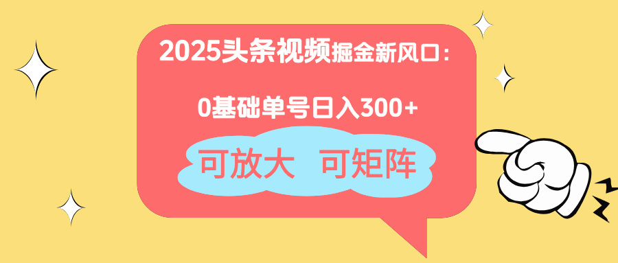 （14460期）2025头条视频掘金新风口：0基础日入300+，可放大，可矩阵-赚钱网