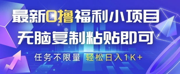 最新0撸福利小项目，抖音平台大放水，无脑复制粘贴 即可挣钱，任务不限量，轻松日入1K+【揭秘】-赚钱网