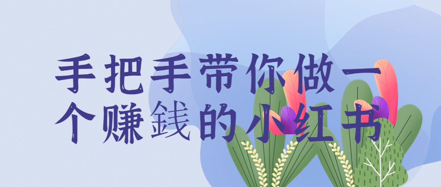 手把手带你做一个赚銭的小红书-赚钱网