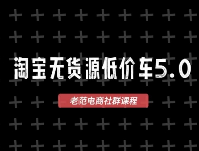 淘宝无货源2025VIP教程，​最新的淘宝无货源课程，1688代发，蓝海选品，零成本创业首选-赚钱网