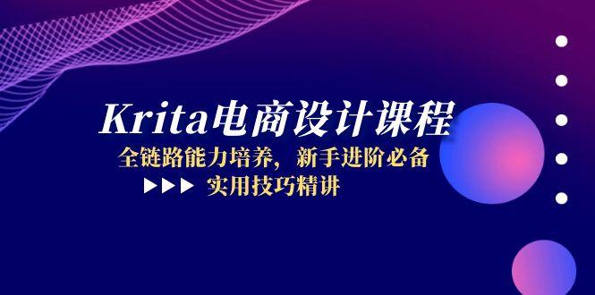 （14850期）Krita电商设计课程，全链路能力培养，新手进阶必备，实用技巧精讲-赚钱网