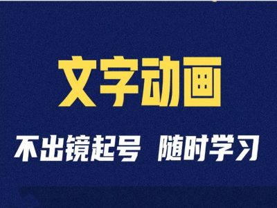 短视频剪辑术：抖音文字动画类短视频账号制作运营全流程-赚钱网