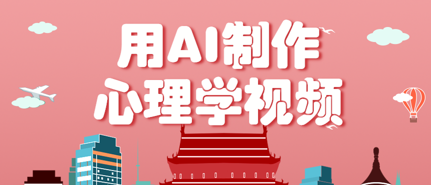 利用AI制作心理学视频，单条作品获赞57w+，私域+橱窗多种赚钱渠道月入万元-赚钱网