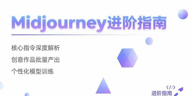（15514期）Midjourney进阶指南：核心指令深度解析 创意作品批量产出 个性化模型训练-赚钱网