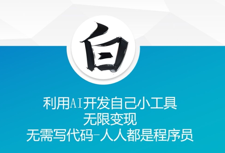 利用AI开发自己小工具 无限变现 无需写代码 人人都是程序员-赚钱网