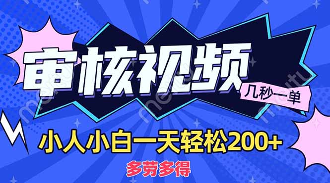 （14177期）商品审核员，几秒一单，多劳多得，新人小白一天轻松200+-赚钱网