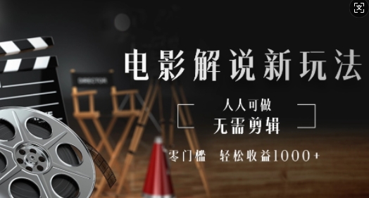电影解说新玩法，无需剪辑，零门槛，人人可做，轻松收益多张-赚钱网