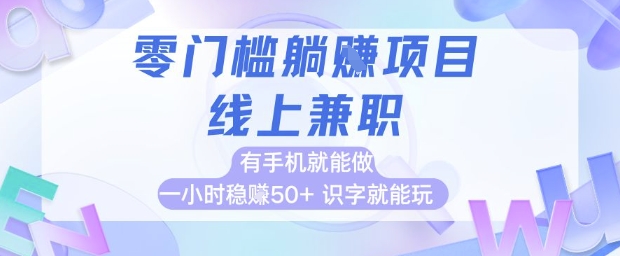 零门槛躺挣项目，线上兼职，有手机就能做 一小时稳挣50+，识字就能玩【揭秘】-赚钱网