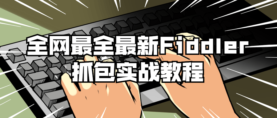 全网最全最新Fiddler抓包实战教程-赚钱网