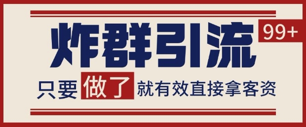 微信分发炸群打法，当天做了就有客资 非常稳定的一个玩法 单号日进100+【揭秘】-赚钱网
