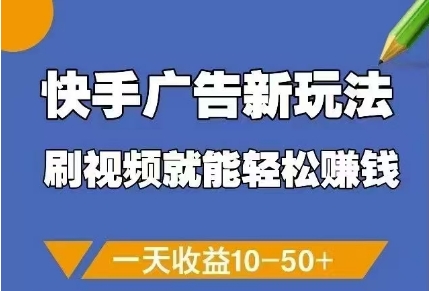 快手广告新玩法，刷视频就能轻松挣钱，一天收益10-50+-赚钱网
