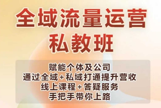 全域流量运营操盘课，赋能个体及公司通过全域+私域打通提升营收-赚钱网