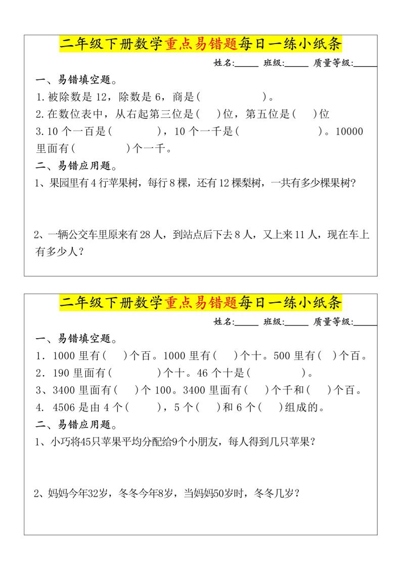 【重点易错题每日一练小纸条-无答案】二下数学-高清无水印完整版本插图1
