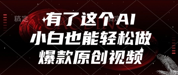 有了这个AI，小白也能轻松做爆款原创视频【揭秘】-赚钱网