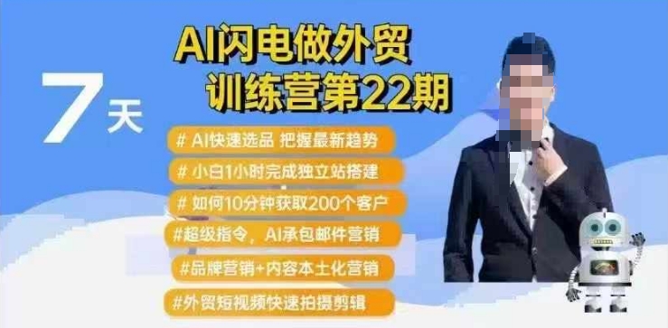 AI闪电做外贸训练营第22期：Al快速选品+小白1小时完成独立站搭建+10分钟获取200个客户等-赚钱网