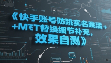 快手账号防跳实名跳激活注册方式+MT替换细节补充，效果自测-赚钱网