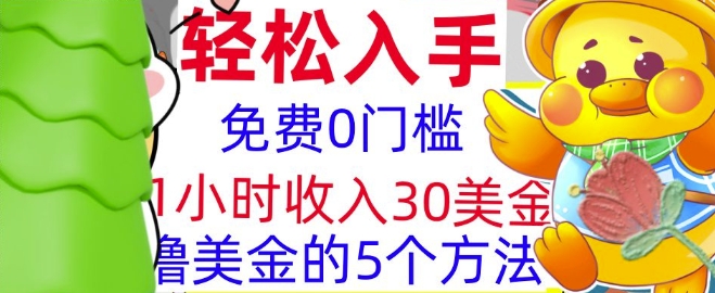 免费撸美刀的5个方法，1小时收入30美刀，0门槛，轻松入手-赚钱网